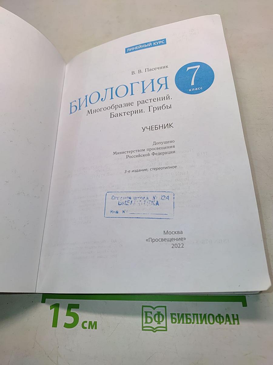 Биология. Многообразие растений. Бактерии. Грибы. 7 класс. Учебник