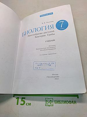 Биология. Многообразие растений. Бактерии. Грибы. 7 класс. Учебник