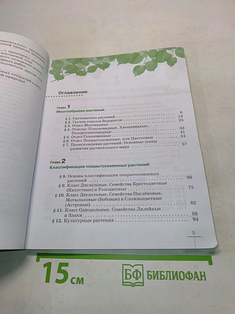Биология. Многообразие растений. Бактерии. Грибы. 7 класс. Учебник