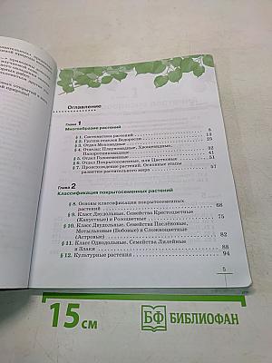 Биология. Многообразие растений. Бактерии. Грибы. 7 класс. Учебник