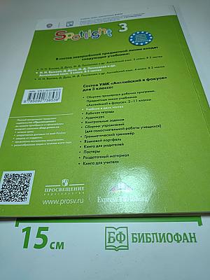Английский язык. Spotlight 3. 3 класс. Учебник. Часть 2
