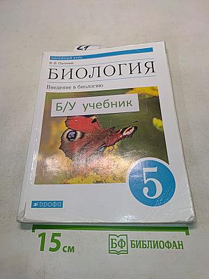 Биология. Введение в биологию. Учебник для 5 класса