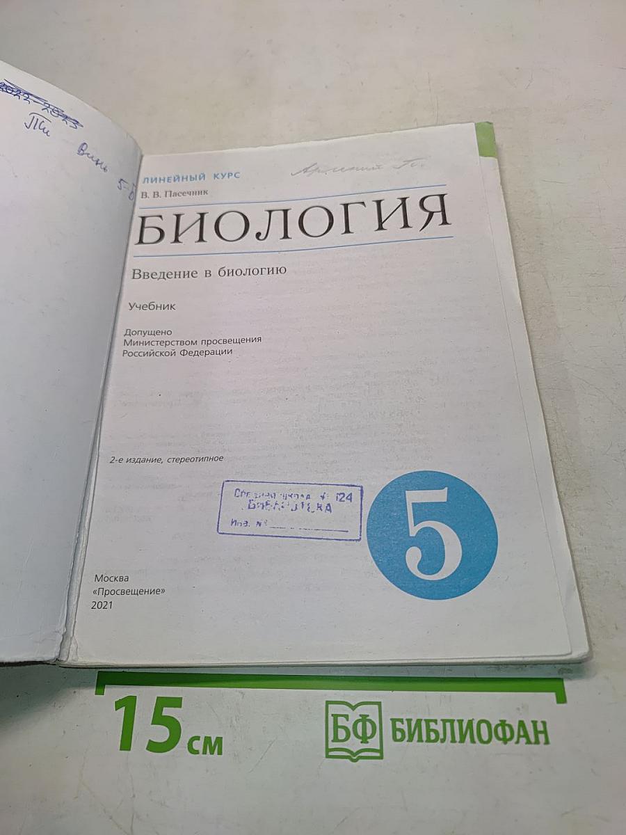 Биология. Введение в биологию. Учебник для 5 класса