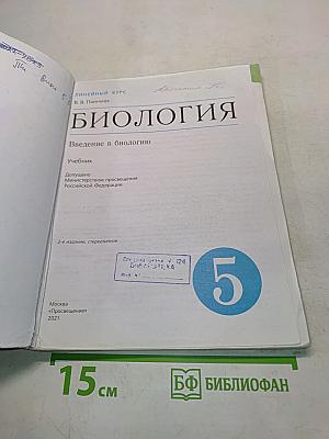 Биология. Введение в биологию. Учебник для 5 класса