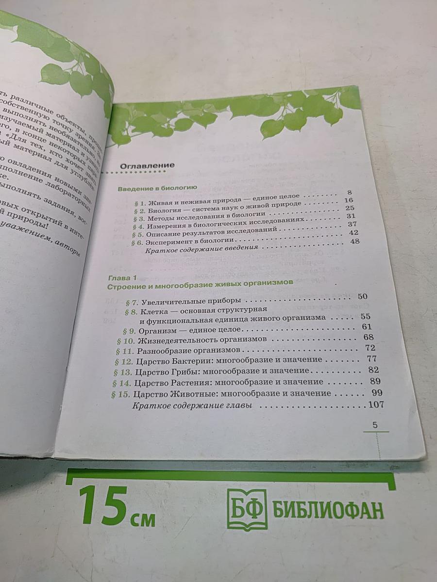 Биология. Введение в биологию. Учебник для 5 класса