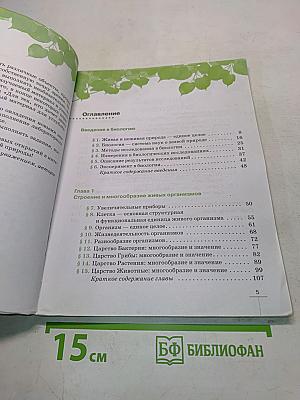 Биология. Введение в биологию. Учебник для 5 класса