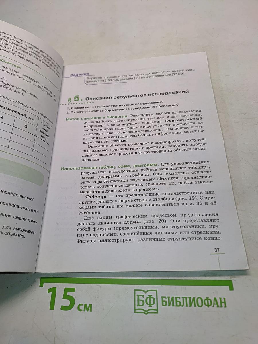 Биология. Введение в биологию. Учебник для 5 класса