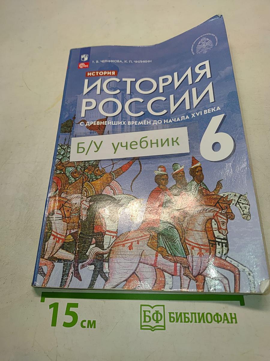 История России с древнейших времен до начала XVI века. Учебник. 6 класс