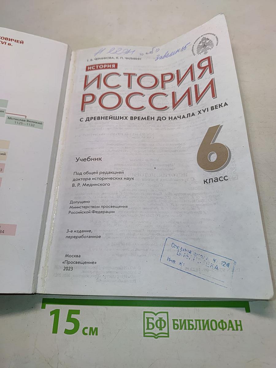 История России с древнейших времен до начала XVI века. Учебник. 6 класс