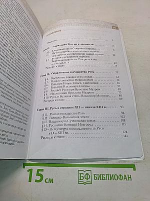 История России с древнейших времен до начала XVI века. Учебник. 6 класс