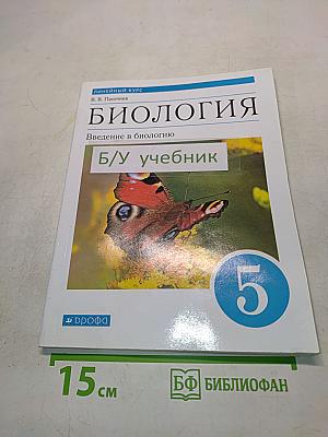 Биология. Введение в биологию. Учебник для 5 класса