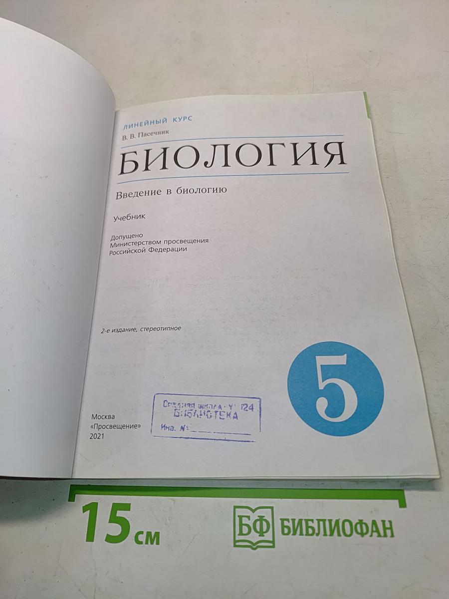Биология. Введение в биологию. Учебник для 5 класса