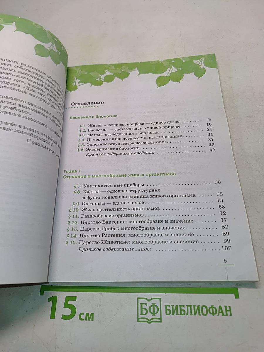 Биология. Введение в биологию. Учебник для 5 класса
