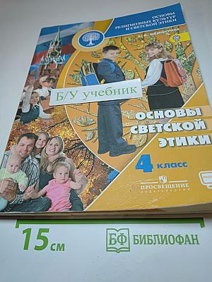 Основы светской этики. 4 класс