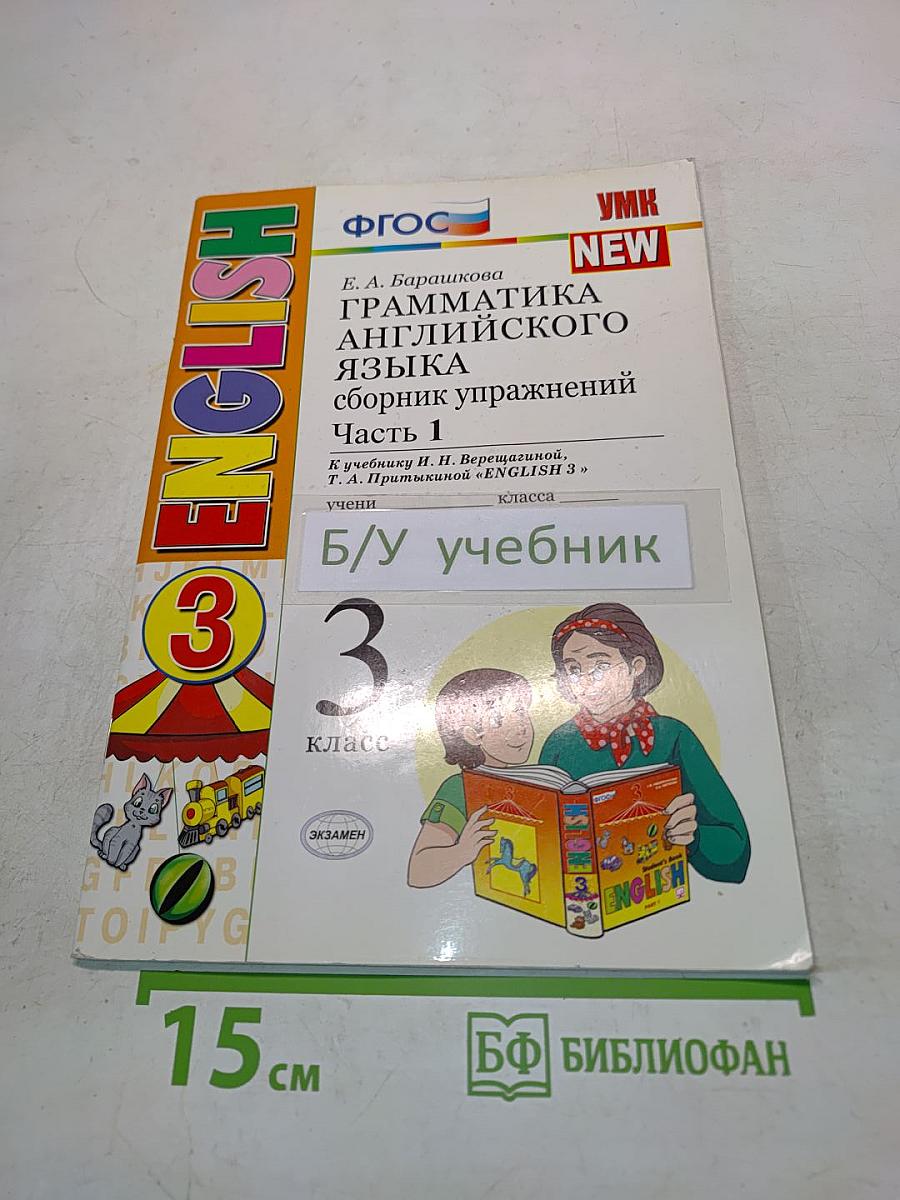 Грамматика английского языка. Сборник упражнений. Часть 1. 3 класс