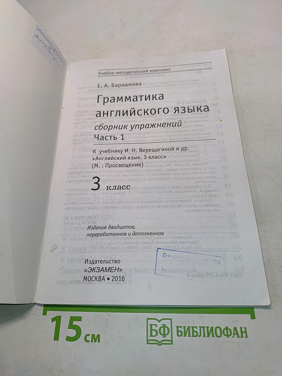 Грамматика английского языка. Сборник упражнений. Часть 1. 3 класс