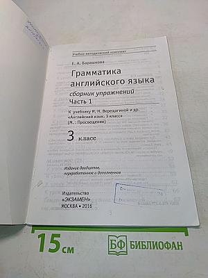 Грамматика английского языка. Сборник упражнений. Часть 1. 3 класс
