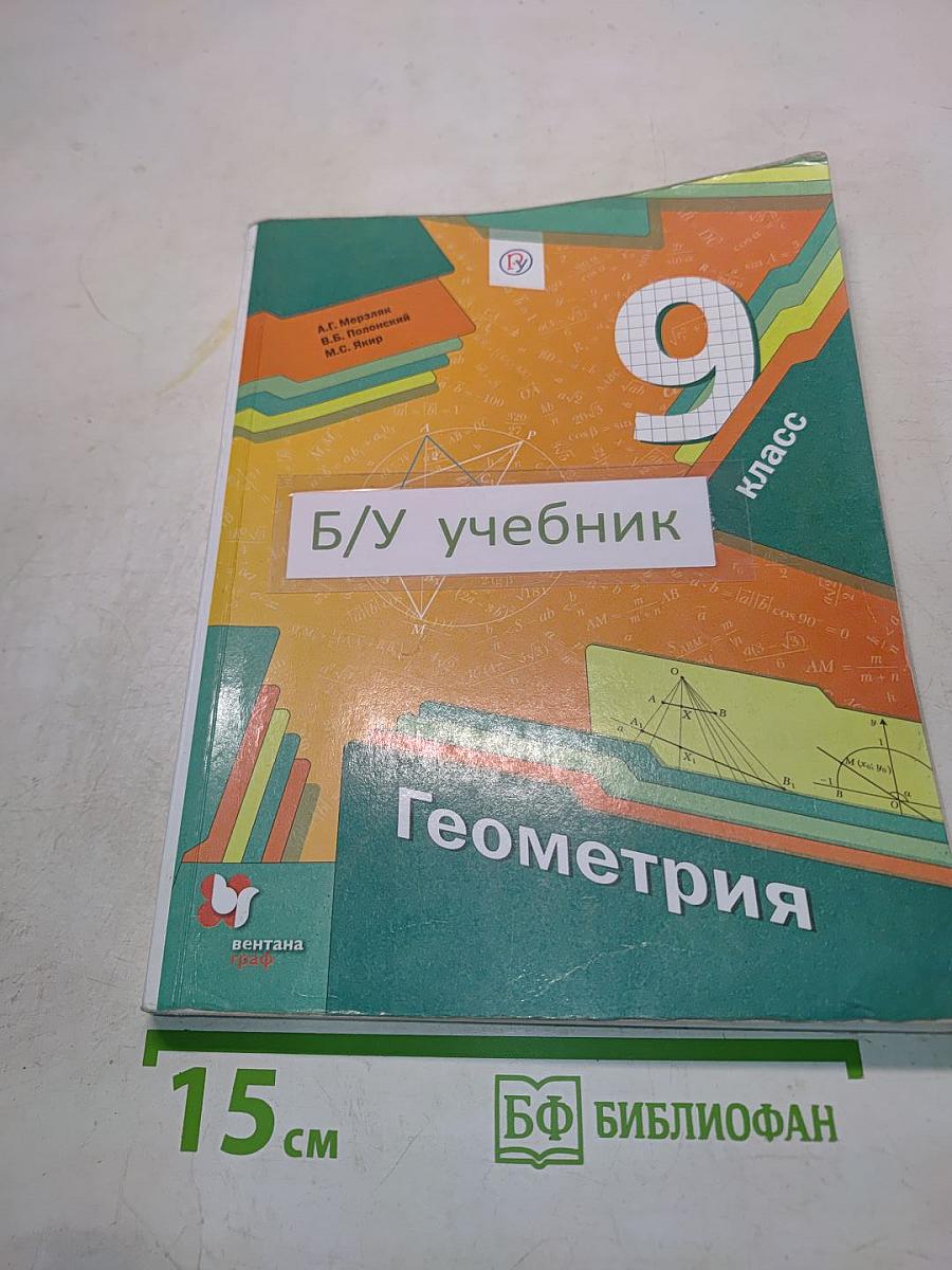 Геометрия. Учебник для 9 класса