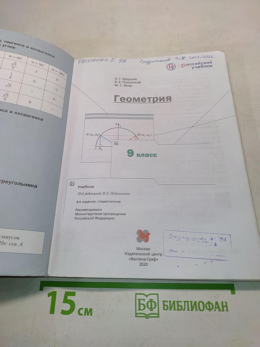 Геометрия. Учебник для 9 класса
