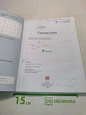 Геометрия. Учебник для 9 класса