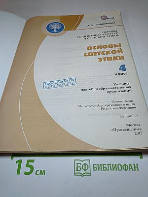 Основы светской этики. 4 класс
