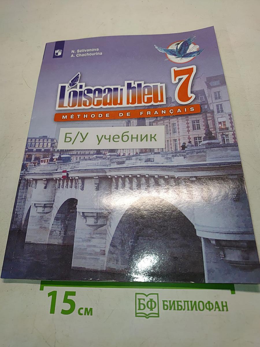 L'oiseau bleu. Французский язык. Второй иностранный язык. 7 класс. Учебник для общеобразовательных организаций