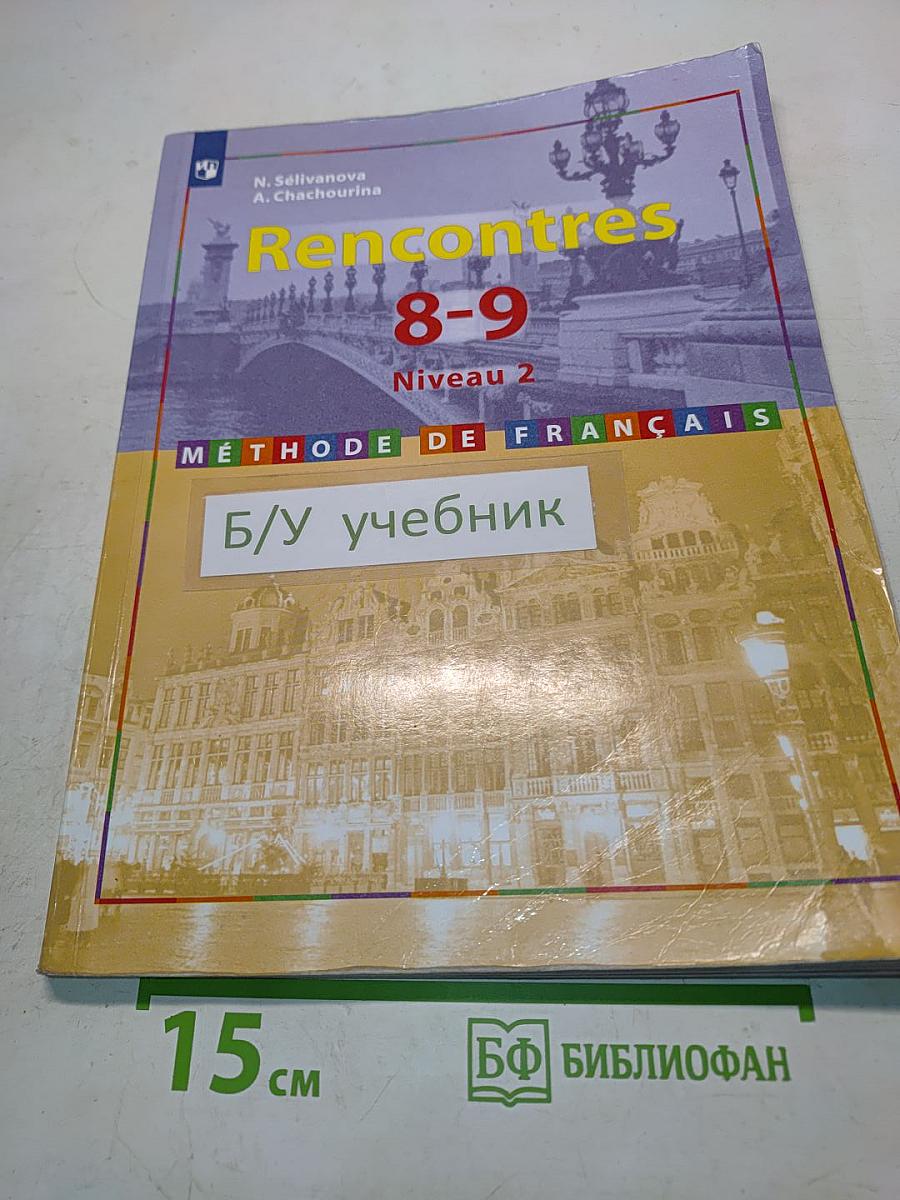 Французский язык. Второй иностранный язык. 8-9 классы. Учебник