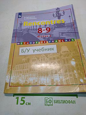 Французский язык. Второй иностранный язык. 8-9 классы. Учебник