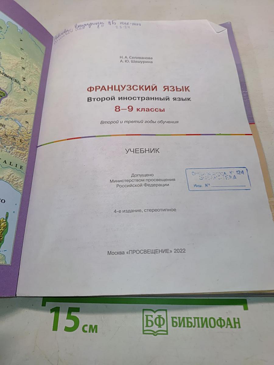 Французский язык. Второй иностранный язык. 8-9 классы. Учебник