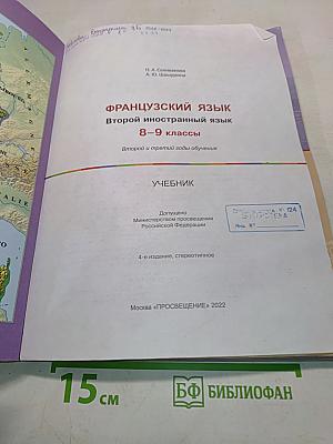 Французский язык. Второй иностранный язык. 8-9 классы. Учебник