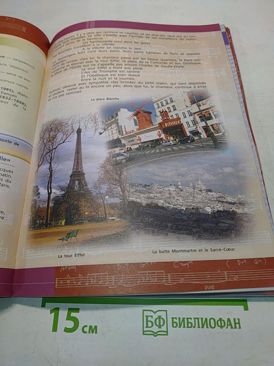 Французский язык. Второй иностранный язык. 8-9 классы. Учебник