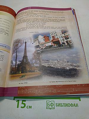 Французский язык. Второй иностранный язык. 8-9 классы. Учебник