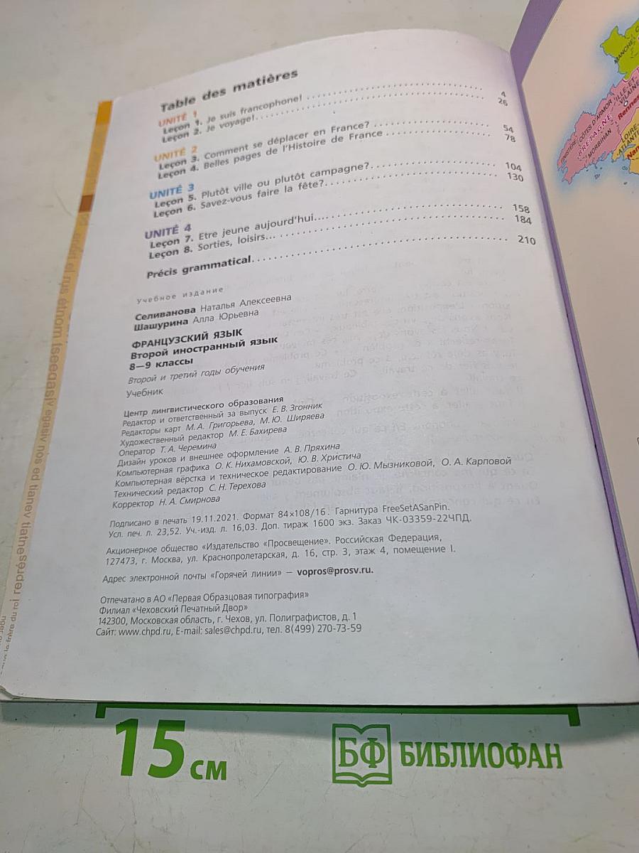 Французский язык. Второй иностранный язык. 8-9 классы. Учебник