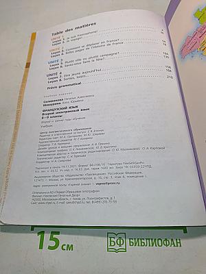 Французский язык. Второй иностранный язык. 8-9 классы. Учебник