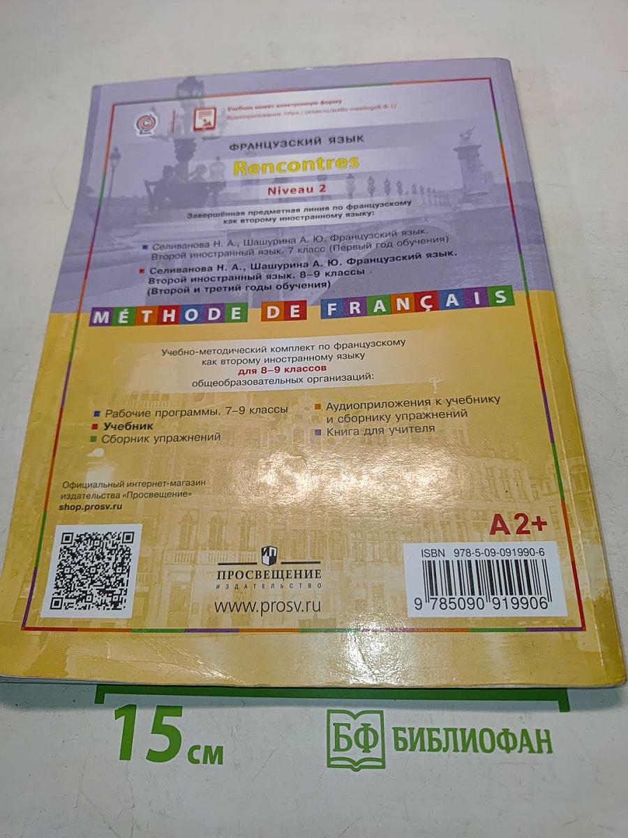 Французский язык. Второй иностранный язык. 8-9 классы. Учебник