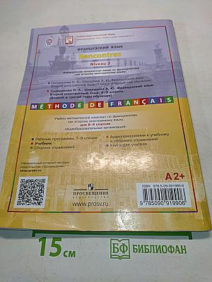 Французский язык. Второй иностранный язык. 8-9 классы. Учебник