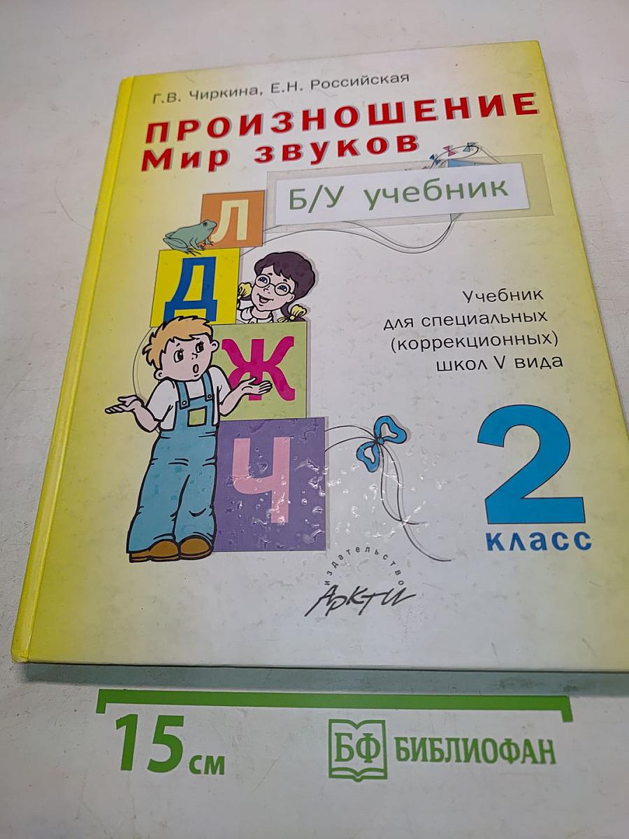 Произношение. Мир звуков. Учебник для специальных (коррекционных) школ V вида. 2 класс