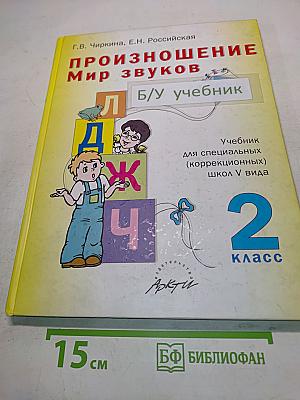 Произношение. Мир звуков. Учебник для специальных (коррекционных) школ V вида. 2 класс