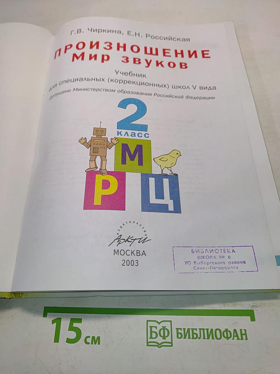 Произношение. Мир звуков. Учебник для специальных (коррекционных) школ V вида. 2 класс