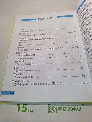 Произношение. Мир звуков. Учебник для специальных (коррекционных) школ V вида. 2 класс