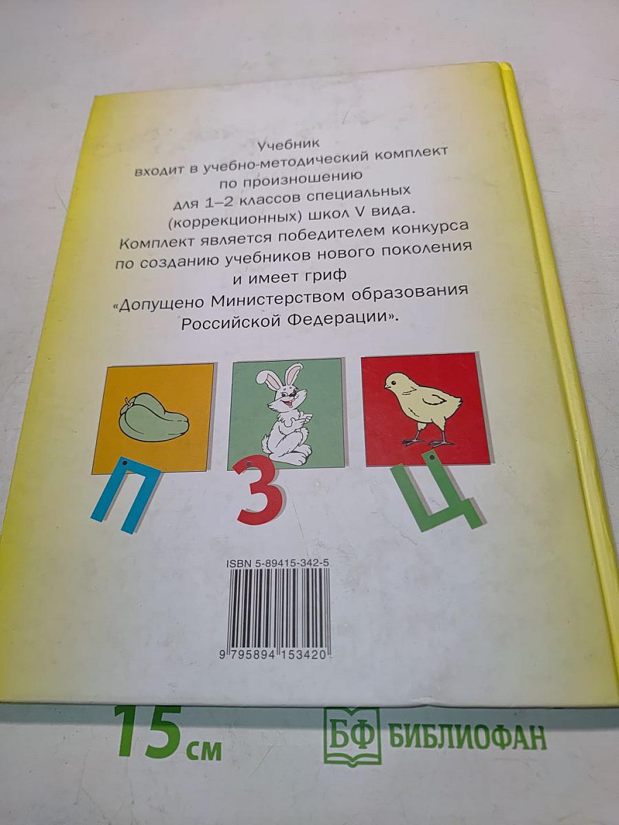 Произношение. Мир звуков. Учебник для специальных (коррекционных) школ V вида. 2 класс