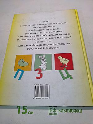 Произношение. Мир звуков. Учебник для специальных (коррекционных) школ V вида. 2 класс