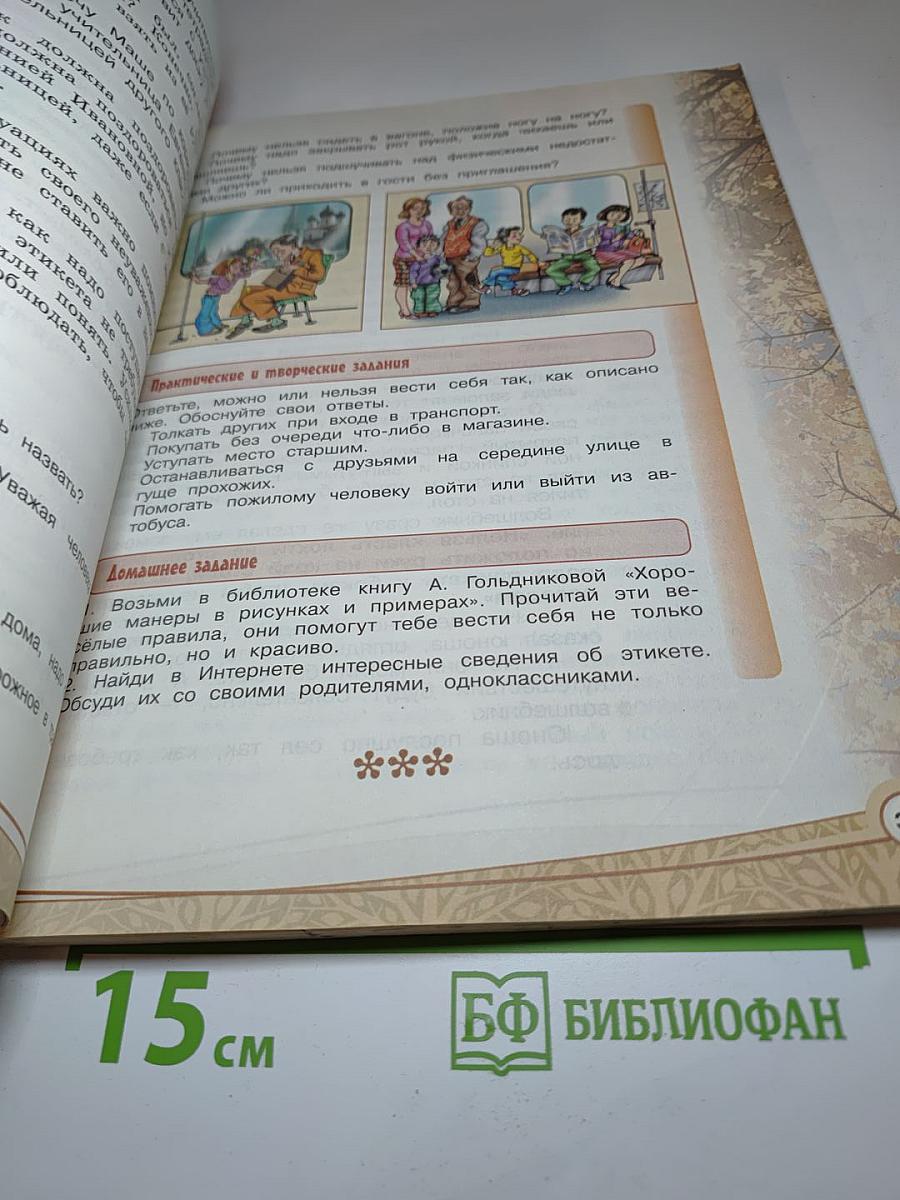 Основы светской этики. 4 класс