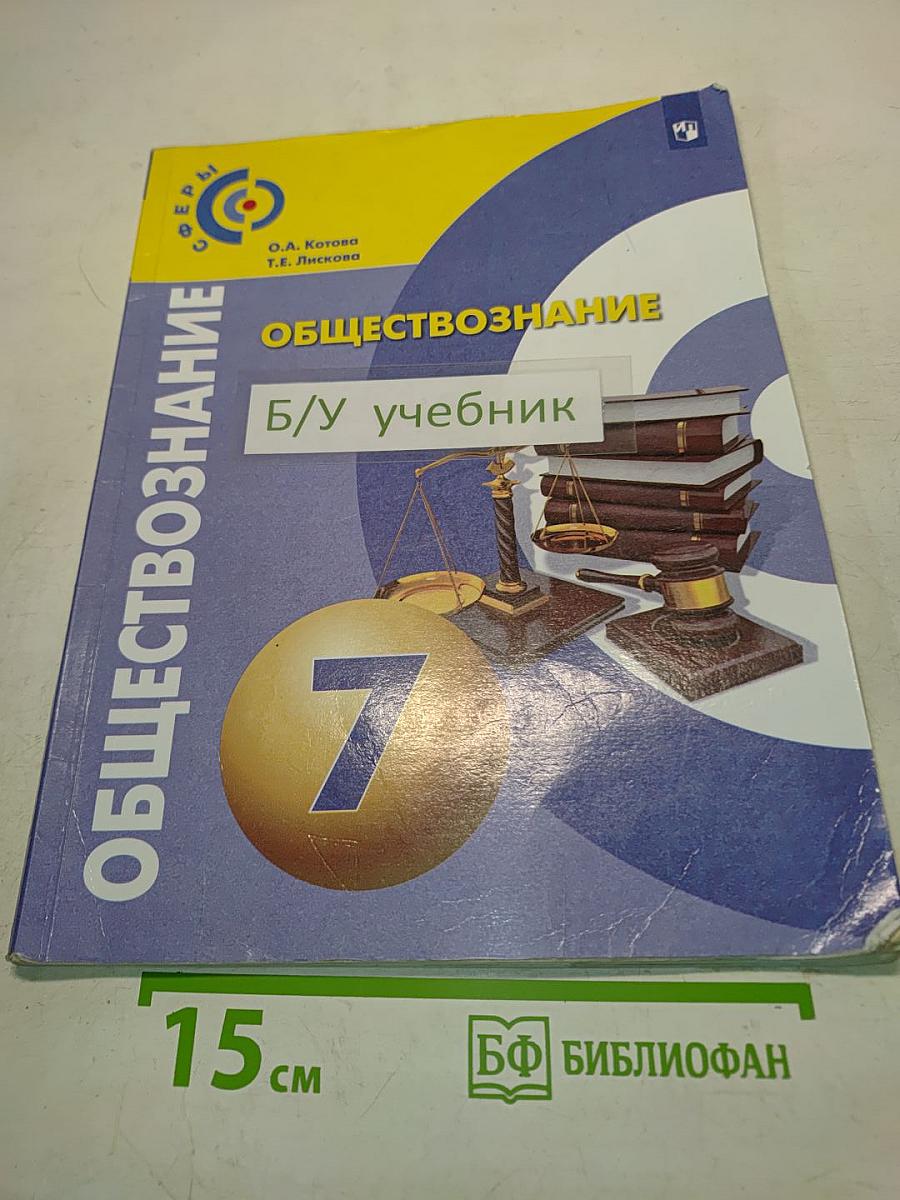 Обществознание. Б/у учебник 7 класс