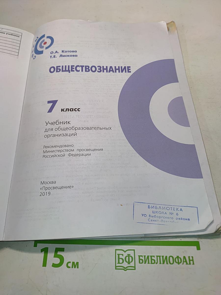 Обществознание. Б/у учебник 7 класс