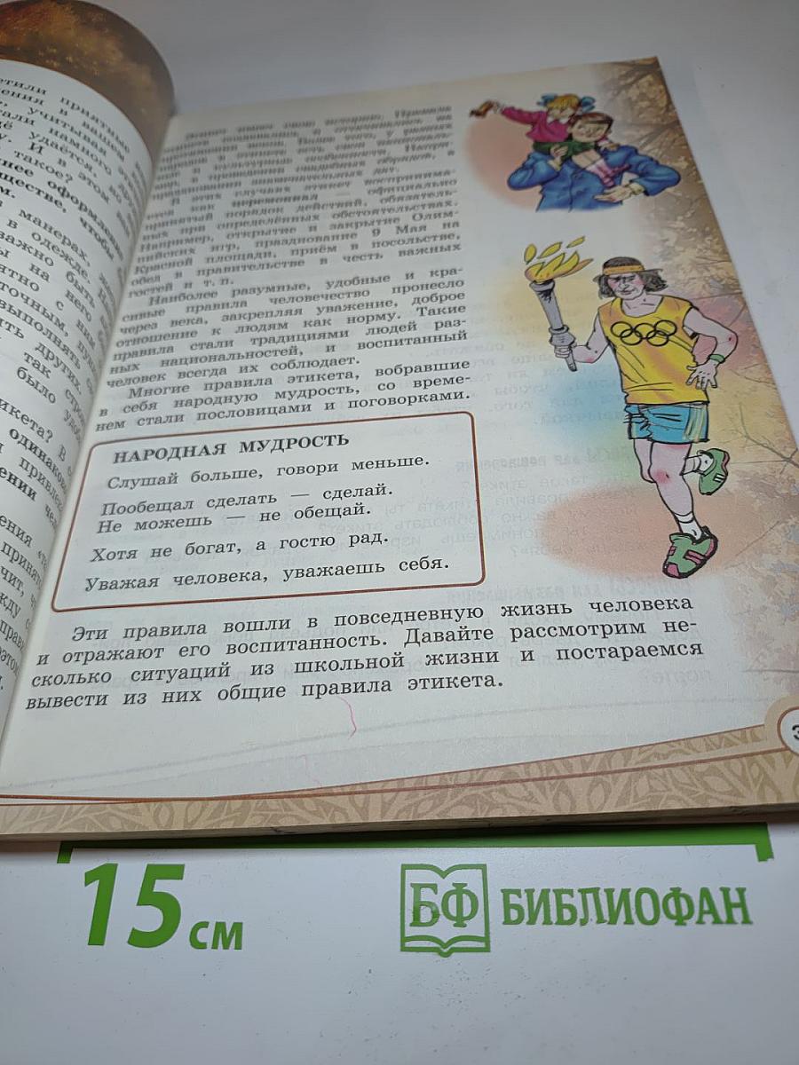 Основы светской этики. 4 класс