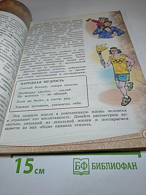 Основы светской этики. 4 класс