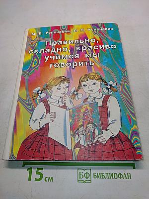 Правильно, складно, красиво учимся мы говорить. Книга 2. Пособие по развитию речи для дошкольников и школьников младших классов