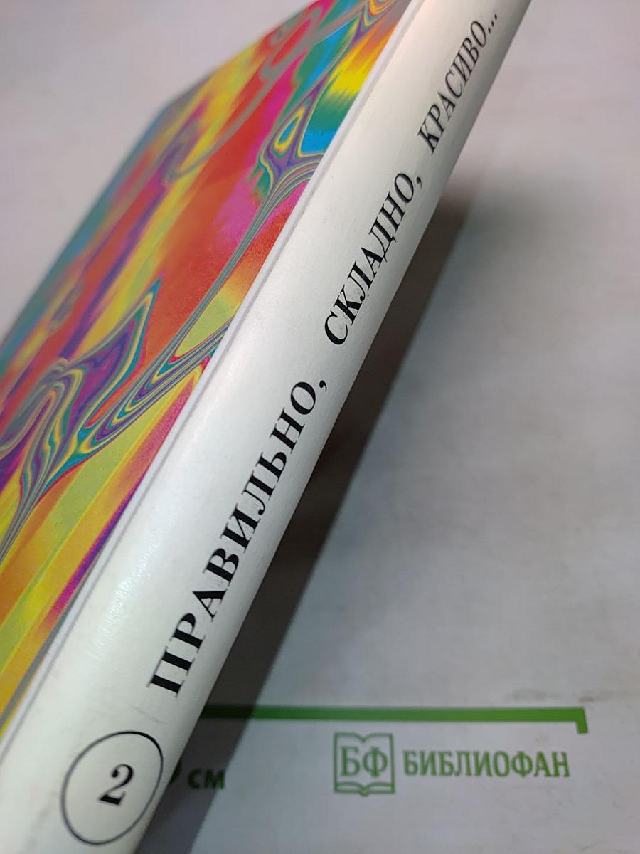 Правильно, складно, красиво учимся мы говорить. Книга 2. Пособие по развитию речи для дошкольников и школьников младших классов