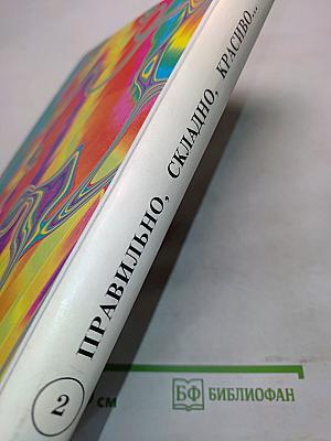 Правильно, складно, красиво учимся мы говорить. Книга 2. Пособие по развитию речи для дошкольников и школьников младших классов